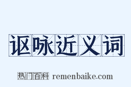 讴咏近义词是什么意思的图片